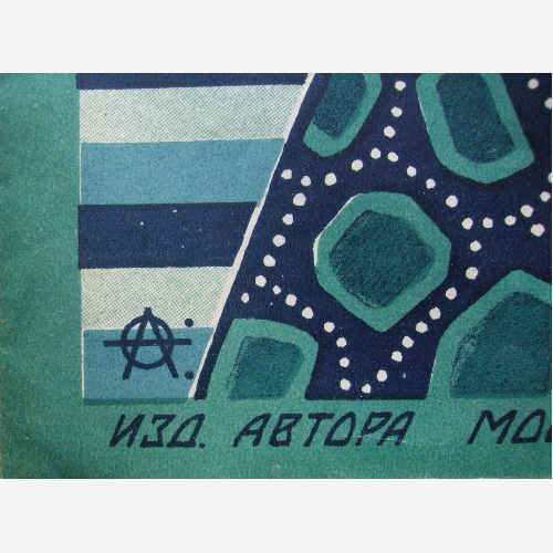 Обложка нот Атланта. Остроумова-Лебедева  А. 1927г.   бумага. литография